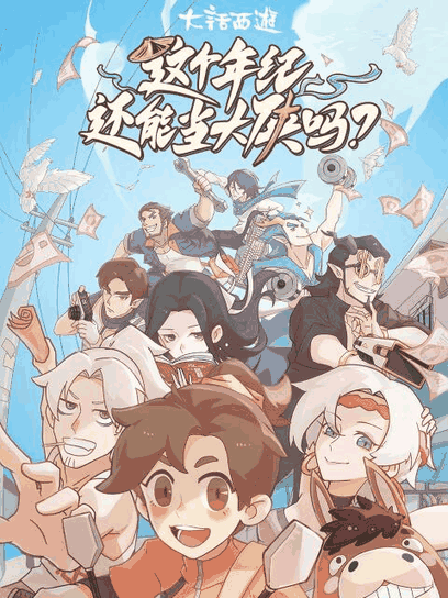 86漫画_这个年纪还能当大侠吗封面在线看